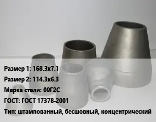 Переход стальной 168.3х7.1х114.3х6.3 Марка: 09Г2С ГОСТ: ГОСТ 17378-2001 штампованный, бесшовный, концентрический